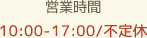 10:00‐17:00/不定休